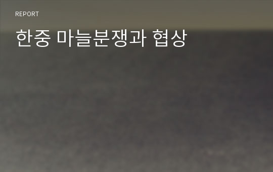 한중 마늘분쟁과 협상