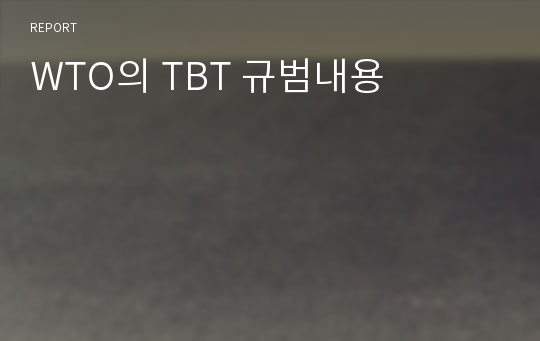 WTO의 TBT 규범내용