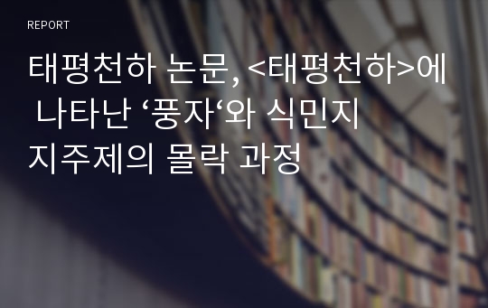 태평천하 논문, &lt;태평천하&gt;에 나타난 ‘풍자‘와 식민지 지주제의 몰락 과정