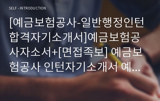 [예금보험공사-일반행정인턴합격자기소개서]예금보험공사자소서+[면접족보] 예금보험공사 인턴자기소개서 예금보험공사 일반행정직 자기소개서-예금보험공사자소서항목