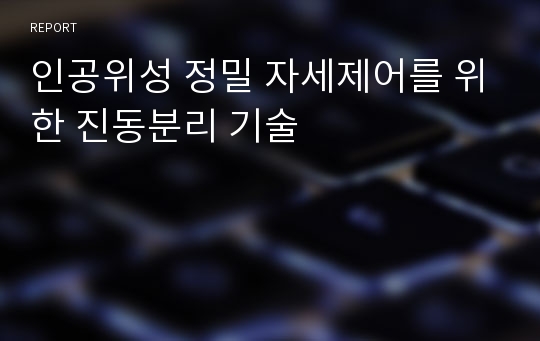 인공위성 정밀 자세제어를 위한 진동분리 기술