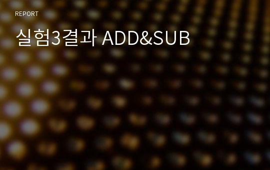 실험3결과 ADD&amp;SUB