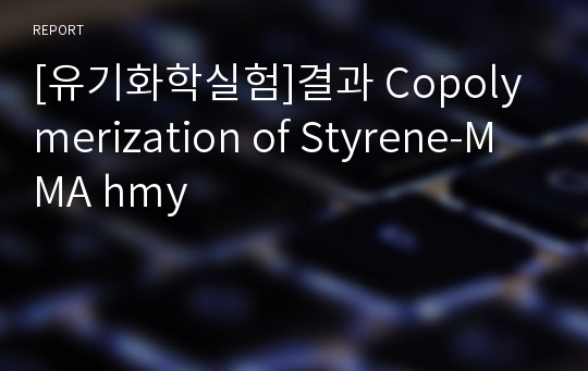 [유기화학실험]결과 Copolymerization of Styrene-MMA hmy