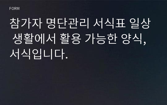 참가자 명단관리 서식표 일상 생활에서 활용 가능한 양식, 서식입니다.