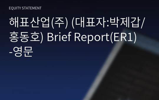 해표산업(주) Brief Report(ER1)-영문