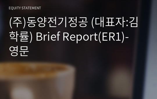 (주)동양전기정공 Brief Report(ER1)-영문