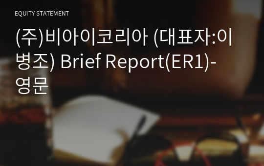 (주)비아이코리아 Brief Report(ER1)-영문