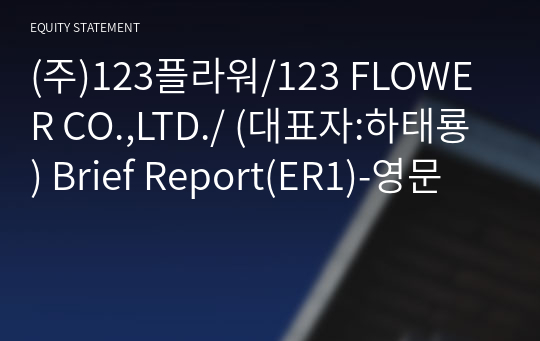 (주)123플라워/123 FLOWER CO.,LTD./ Brief Report(ER1)-영문