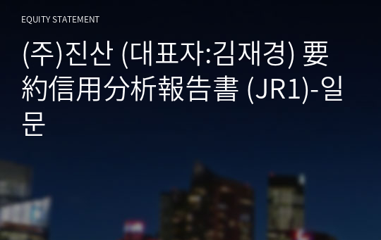 (주)진산 要約信用分析報告書(JR1)-일문