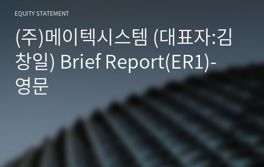 (주)메이텍시스템 Brief Report(ER1)-영문