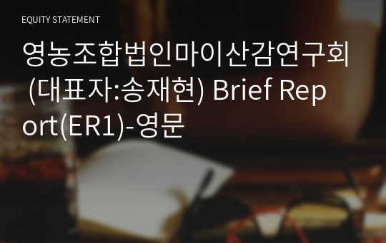 영농조합법인마이산감연구회 Brief Report(ER1)-영문