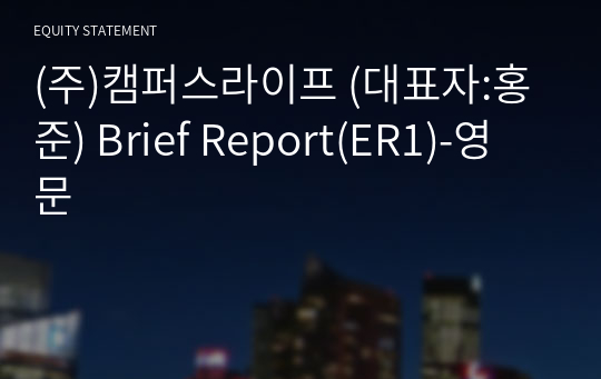 (주)캠퍼스라이프 Brief Report(ER1)-영문