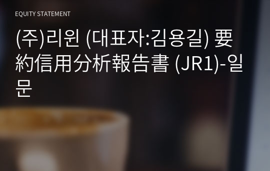 (주)리윈 要約信用分析報告書 (JR1)-일문