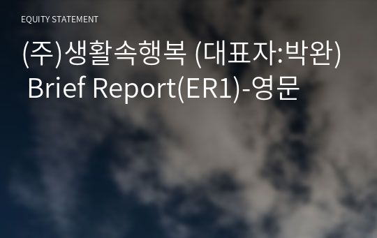 (주)생활속행복 Brief Report(ER1)-영문