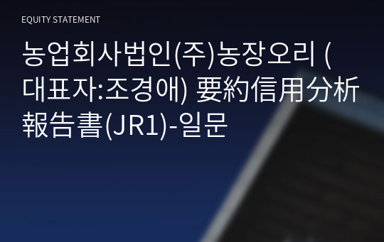 농업회사법인(주)농장오리 要約信用分析報告書(JR1)-일문