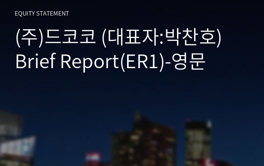 (주)드코코 Brief Report(ER1)-영문