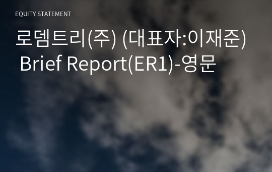 로뎀트리(주) Brief Report(ER1)-영문