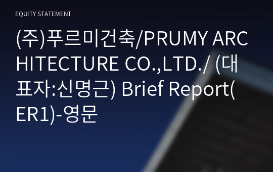 (주)푸르미건축/PRUMY ARCHITECTURE CO.,LTD./ Brief Report(ER1)-영문