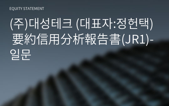 (주)대성테크 要約信用分析報告書(JR1)-일문