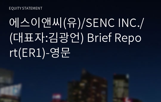 에스이앤씨(유) Brief Report(ER1)-영문