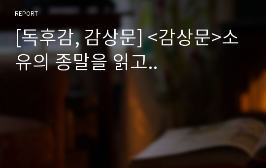 [독후감, 감상문] &lt;감상문&gt;소유의 종말을 읽고..