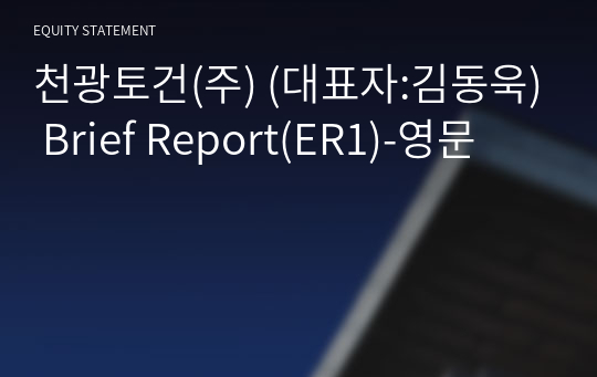 천광토건(주) Brief Report(ER1)-영문