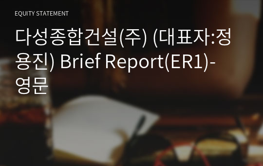 다성종합건설(주) Brief Report(ER1)-영문