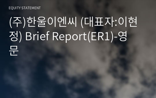 (주)한울이엔씨 Brief Report(ER1)-영문