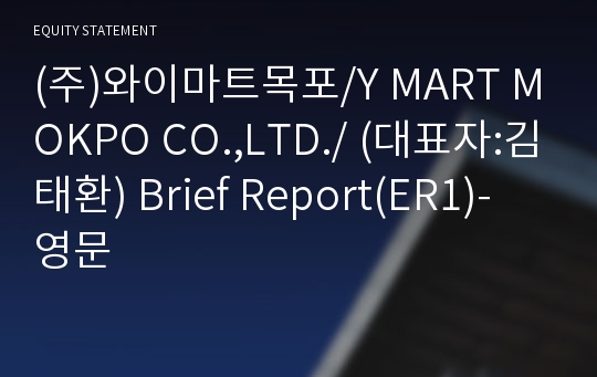 (주)와이마트목포 Brief Report(ER1)-영문