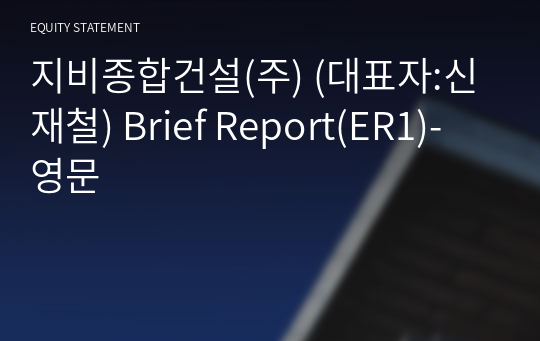 에스유종합건설(주) Brief Report(ER1)-영문