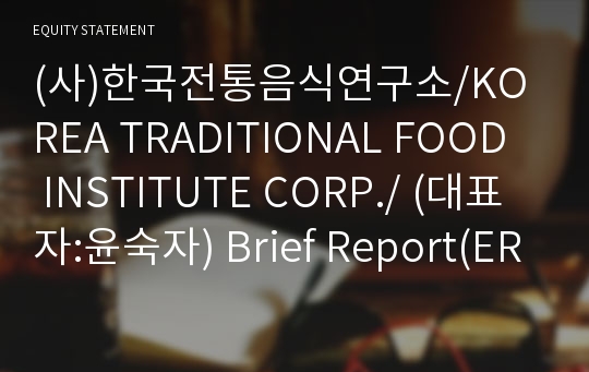 (사)한국전통음식연구소/KOREA TRADITIONAL FOOD  INSTITUTE CORP./ Brief Report(ER1)-영문