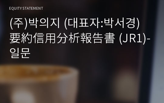 (주)박의지 要約信用分析報告書 (JR1)-일문