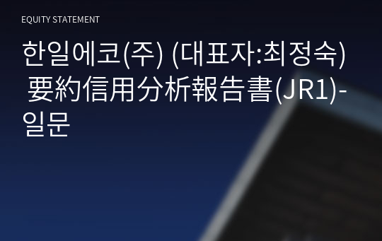 한일에코(주) 要約信用分析報告書(JR1)-일문