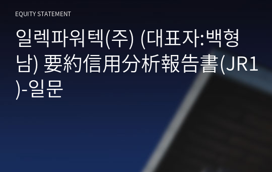 일렉파워텍(주) 要約信用分析報告書(JR1)-일문