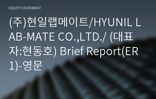 (주)현일랩메이트 Brief Report(ER1)-영문