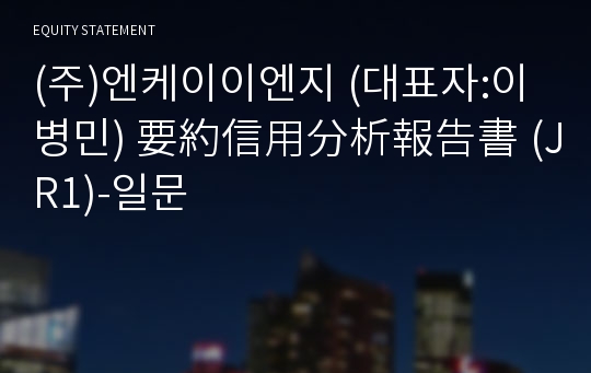 (주)엔케이이엔지 要約信用分析報告書(JR1)-일문