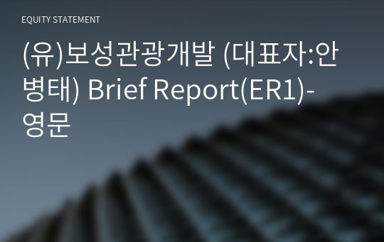 (유)보성관광개발 Brief Report(ER1)-영문