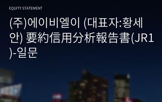 (주)에이비엘이 要約信用分析報告書(JR1)-일문