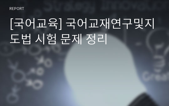 [국어교육] 국어교재연구및지도법 시험 문제 정리