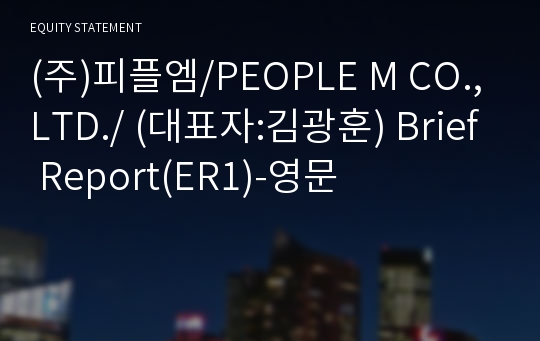 (주)피플엠 Brief Report(ER1)-영문