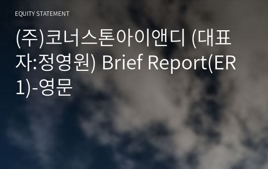 (주)코너스톤아이앤디 Brief Report(ER1)-영문