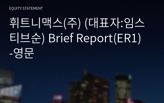 휘트니맥스(주) Brief Report(ER1)-영문