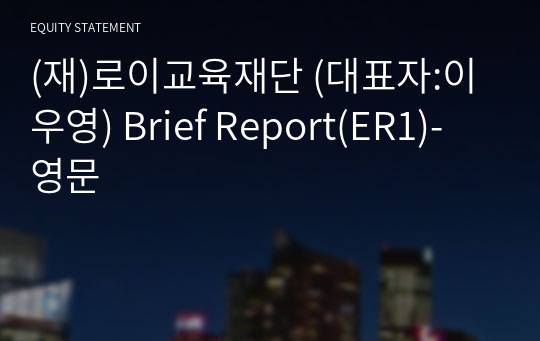 (재)로이교육재단 Brief Report(ER1)-영문