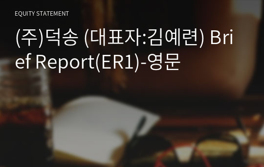 (주)덕송 Brief Report(ER1)-영문