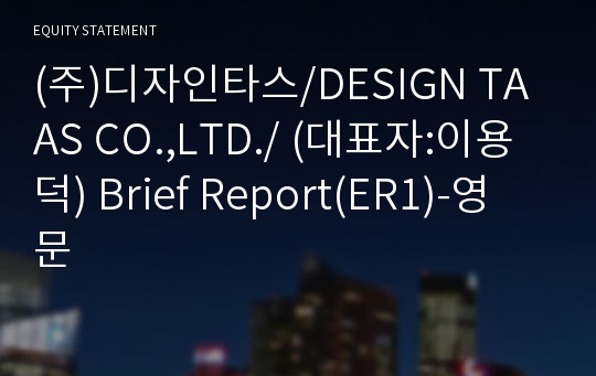 (주)디자인타스 Brief Report(ER1)-영문