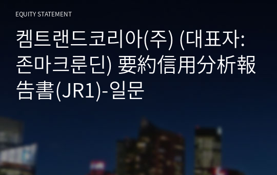 켐트랜드코리아(주) 要約信用分析報告書(JR1)-일문