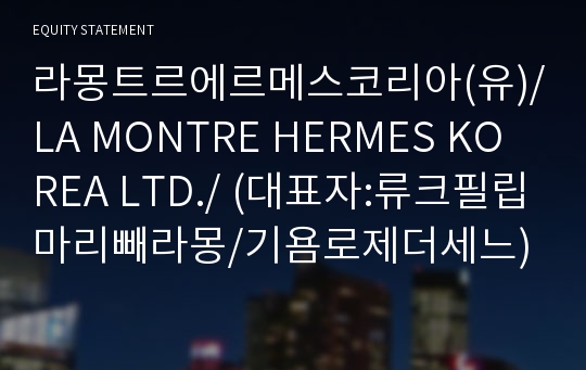라몽트르에르메스코리아(유)/LA MONTRE HERMES KOREA LTD./ Brief Report(ER1)-영문