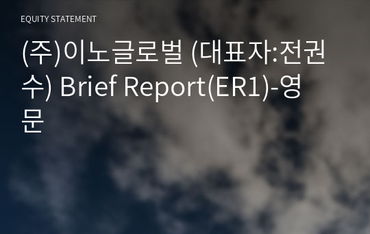 (주)이노글로벌 Brief Report(ER1)-영문