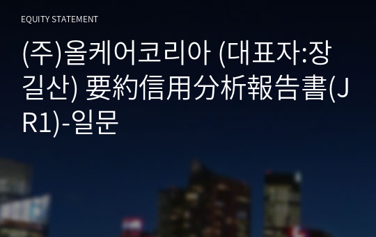 (주)올케어코리아 要約信用分析報告書(JR1)-일문