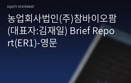 농업회사법인(주)참바이오팜 Brief Report(ER1)-영문